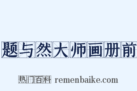 题与然大师画册前是什么意思的图片